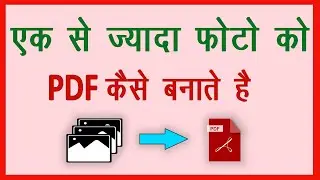 Bahut Sare Photo Ko Ek Sath PDF Kaise Banaye ? Ek Se Jyada Photo Ko PDF Kaise Banaye ? Cool Soch