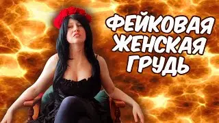 Фейковая женская грудь для косплея с Алика || Большая накладная силиконовая грудь с Алиэкспресс