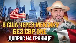 В США через Мексику за 7 дней  |  Без CBP ONE | Интервью на страх  |  История перехода клиента