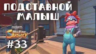 My Time at Sandrock | Подставной малыш | Прохождение #33