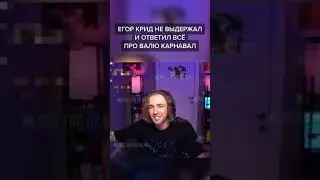 Егор Крид не выдержал и рассказал все о Вале Карнавал ❤#рекомендации #егоркрид #рек #валякарнавал