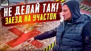 Не делай так! заезд на участок