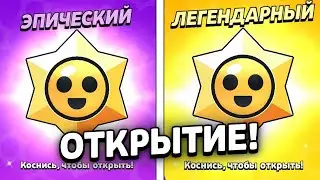 ОТКРЫЛ ВСЕ ПРИЗЫ СТАР И БЫЛ В ШОКЕ! Открытие Призов Старр Brawl Stars!