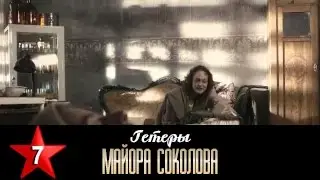 Гетеры майора Соколова 7 серия / 1 сезон / Сериал / HD 1080p