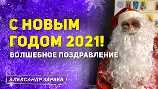 🎄С НОВЫМ ГОДОМ 2021!🎄ВОЛШЕБНОЕ ПОЗДРАВЛЕНИЕ АЛЕКСАНДРА ЗАРАЕВА В НОВОГОДНЮЮ НОЧЬ.