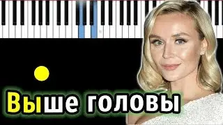 Полина Гагарина - Выше головы | Piano_Tutorial | Разбор | КАРАОКЕ | НОТЫ + MIDI