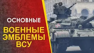 🔴 Военные эмблемы ВСУ. Основные.