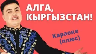 АЗИЗ БАТЫРОВ - Алга Кыргызстан - караоке плюс тексти менен