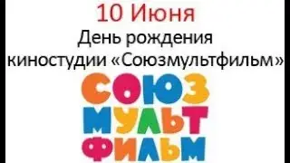 День рождения киностудии 