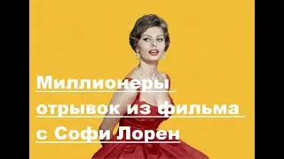 отрывок из фильма Миллионеры