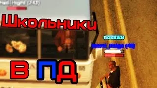 RP контроль #8(1)- Школьники в ПД ! [SAMP] ( Advance Rp 5 Blue )