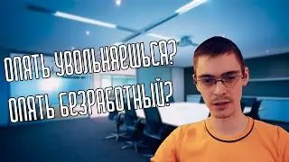 Что делать после увольнения? Как увольняться?