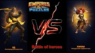 Empires and puzzles - Яд против Пэппи \ Fight of heroes