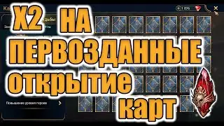 ОТКРЫВАЮ ПЕРВОЗДАННЫЕ ОСКОЛКИ ПОД Х2 | ОТКРЫТИЕ КАРТ | Raid Shadow Legends