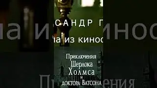 Шерлок Холмс