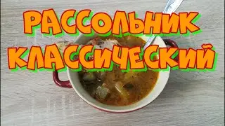 Рассольник классический с перловкой.