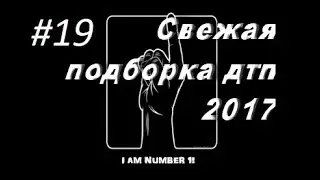 Подборка ДТП за АВГУСТ 9.08.2017 ДОРОЖНЫЕ ВОЙНЫ