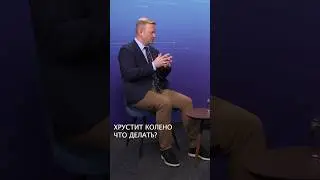 Хрустит колено, что делать?