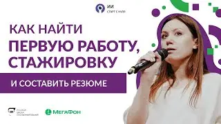 Стажировка — 3 шага как найти первую работу / Как составить резюме ?