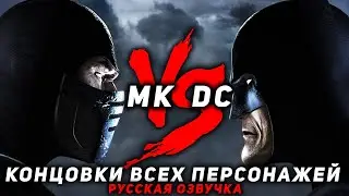 MORTAL KOMBAT vs DC UNIVERSE - КОНЦОВКИ ВСЕХ ПЕРСОНАЖЕЙ | ЭПИЛОГИ | РУССКАЯ ОЗВУЧКА