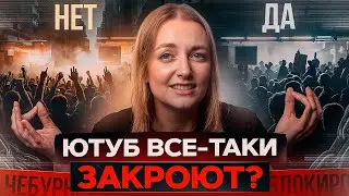 ЗАМЕДЛЕНИЕ или БЛОКИРОВКА: что на самом деле ждет ЮТУБ? НОВОСТИ июля