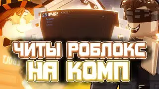 Как СКАЧАТЬ ЧИТЫ Роблокс на ПК  | Новые ЧИТЫ Роблокс на ПК