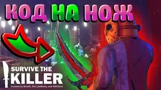 КОДЫ для SURVIVE THE KILLER / ВЫЖИТЬ УБИЙЦА