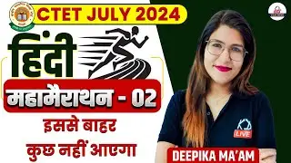 CTET JULY 2024 | हिंदी महा मैराथन | इससे बहार कुछ नहीं आएगा | BY DEEPIKA MAM