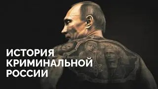 Воровская власть: как преступность и государство полюбили друг друга / «Новая газета Европа»