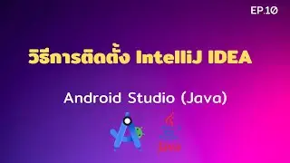 Android Studio Tutorial EP.10 วิธีการติดตั้ง IntelliJ IDEA | [Control C]