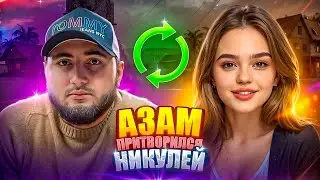 АЗАММ ПРИТВОРИЛСЯ ДЕВУШКОЙ