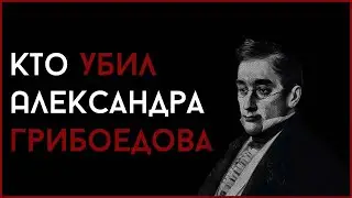 Кто стоял за убийством Грибоедова?