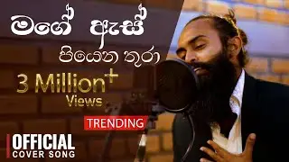 Mage As Piyena Thura(මගේ ඇස් පියෙන තුරා)  - Official Cover - Gayan Arosha