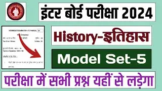 12th Class History Model Set 5 | History class 12th new pattern model paper 2024 | Bihar board Exam