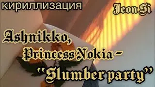 Кириллизация песни Ashnikko, Princess Nokia - “Slumber party” (русс.саб, транскрипция)