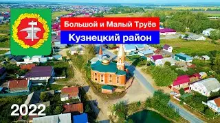 [4K] Большой Труёв и Малый Труёв, Кузнецкий район (27.08.2022)