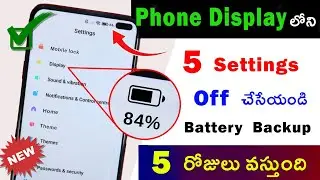 Mobile Display లోని ఈ 5 Settings తో Mobile Battery Backup పెంచుకోండిలా | mobile battery backup