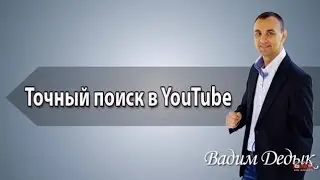 Точный поиск в YouTube