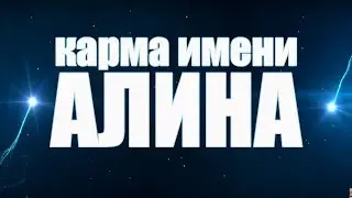 КАРМА ИМЕНИ АЛИНА. ПОСВЯЩАЕТСЯ ВСЕМ АЛИНАМ!