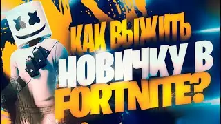 ❗КАК ВЫЖИТЬ НОВИЧКУ В FORTNITE | + КОНКУРС НА BATTLE PASS | 8 СЕЗОН КУБИЗМ❗