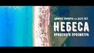 Димосс Саранча feat. Alex Sky-Небеса