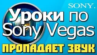 SONY VEGAS \ УРОКИ \ ПРОПАДАЕТ ЗВУК ПОСЛЕ ЗАПИСИ !!! \ СКАЧАТЬ СОНИ ВЕГАС !!!