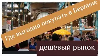 Лучший турецкий рынок в Берлине!