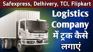 Logistics Company में गाड़ी कैसे लगाएं – सभी जानकारी । Delhivery । Amazon। Flipkart