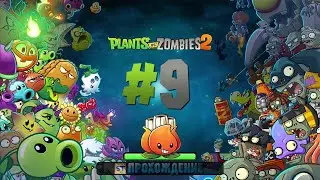 Plants vs Zombies 2 - Серия 9 - Лава и лопаты