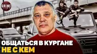 Криминальный лидер Ганс не стал восстанавливать связи с Курганом