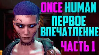 ONCE HUMAN! ПЕРВОЕ ВПЕЧАТЛЕНИЕ ОТ ЗБТ! Краткий обзор!