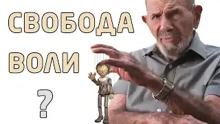 Свобода воли - Жак Фреско