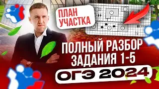 ОГЭ 2024! Полный разбор заданий 1-5 "План участка"