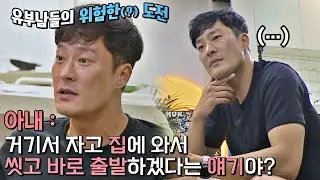 유부남들의 위험한 도전^_^ 목숨(?!) 걸고 외박 노리는 최지호(Choi Ji-ho)&박정표 해방타운(haebangtown) 11회 | JTBC 210810 방송